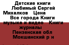 Детские книги. Любимый Сергей Михалков › Цена ­ 3 000 - Все города Книги, музыка и видео » Книги, журналы   . Пензенская обл.,Мокшанский р-н